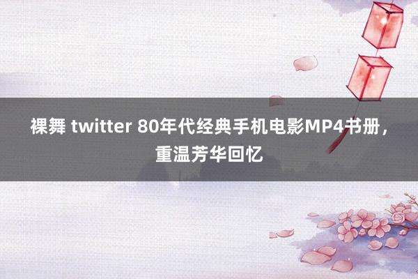 裸舞 twitter 80年代经典手机电影MP4书册，重温芳华回忆