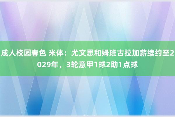 成人校园春色 米体：尤文思和姆班古拉加薪续约至2029年，3轮意甲1球2助1点球