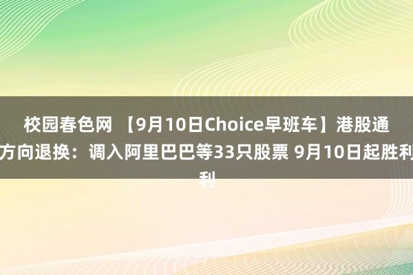 校园春色网 【9月10日Choice早班车】港股通方向退换：调入阿里巴巴等33只股票 9月10日起胜利