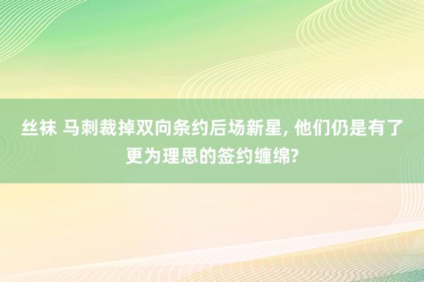 丝袜 马刺裁掉双向条约后场新星， 他们仍是有了更为理思的签约缠绵?