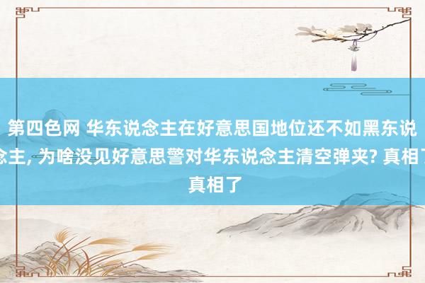 第四色网 华东说念主在好意思国地位还不如黑东说念主， 为啥没见好意思警对华东说念主清空弹夹? 真相了