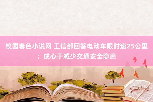 校园春色小说网 工信部回答电动车限时速25公里：成心于减少交通安全隐患