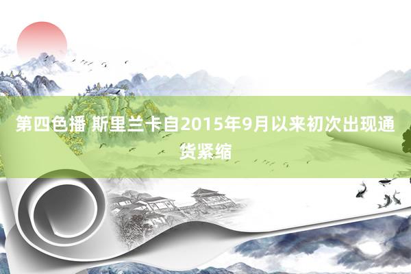 第四色播 斯里兰卡自2015年9月以来初次出现通货紧缩