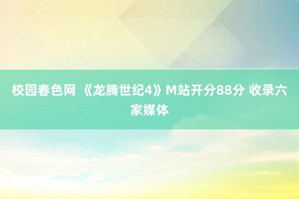 校园春色网 《龙腾世纪4》M站开分88分 收录六家媒体