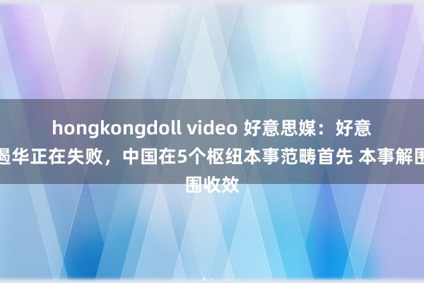 hongkongdoll video 好意思媒：好意思国遏华正在失败，中国在5个枢纽本事范畴首先 本事解围收效