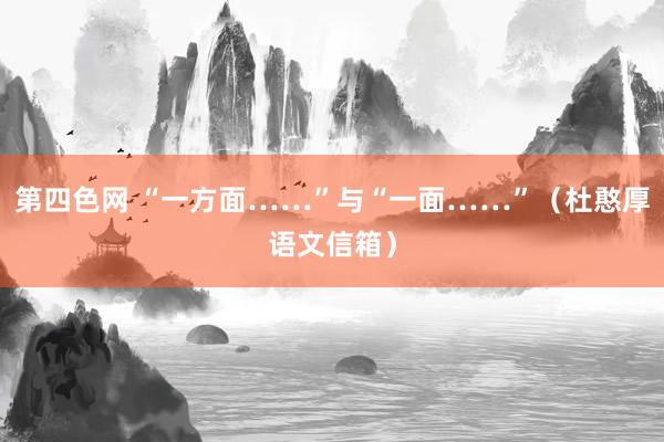 第四色网 “一方面……”与“一面……”（杜憨厚语文信箱）