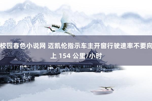 校园春色小说网 迈凯伦指示车主开窗行驶速率不要向上 154 公里/小时