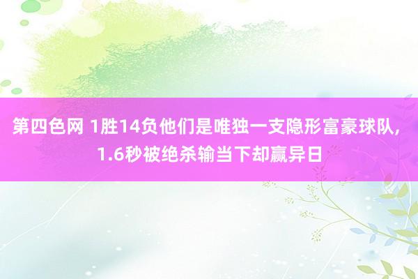 第四色网 1胜14负他们是唯独一支隐形富豪球队， 1.6秒被绝杀输当下却赢异日