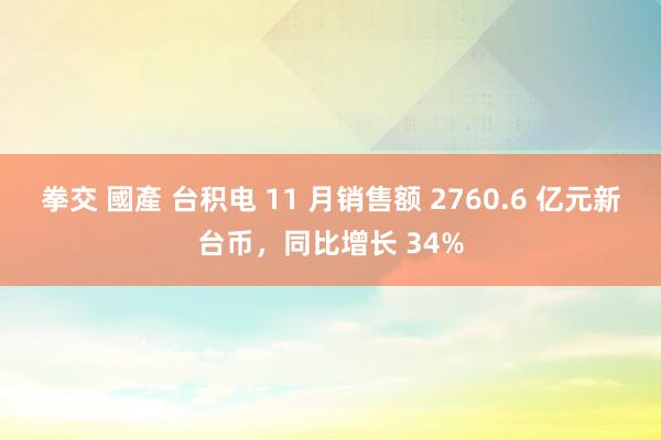 拳交 國產 台积电 11 月销售额 2760.6 亿元新台币，同比增长 34%