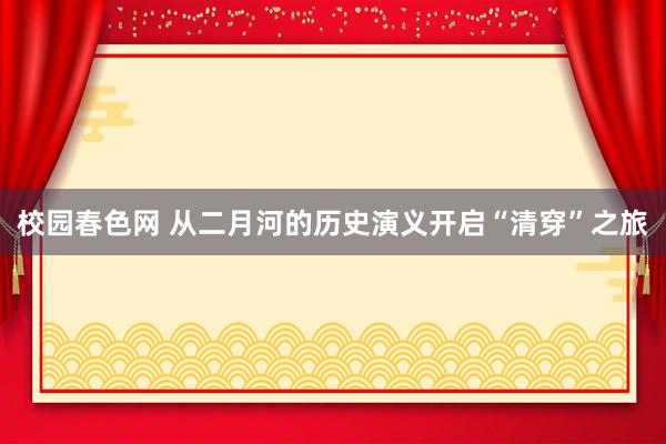 校园春色网 从二月河的历史演义开启“清穿”之旅