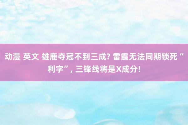 动漫 英文 雄鹿夺冠不到三成? 雷霆无法同期锁死“利字”， 三锋线将是X成分!