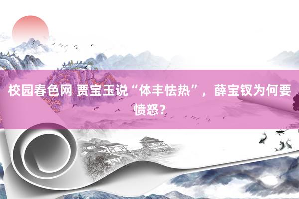 校园春色网 贾宝玉说“体丰怯热”，薛宝钗为何要愤怒？