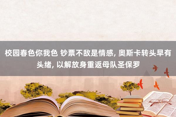 校园春色你我色 钞票不敌是情感， 奥斯卡转头早有头绪， 以解放身重返母队圣保罗