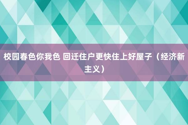 校园春色你我色 回迁住户更快住上好屋子（经济新主义）