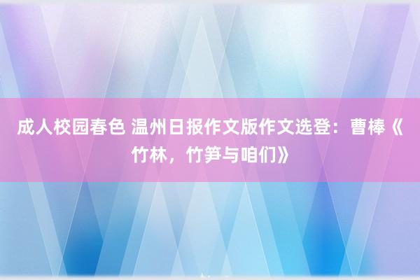 成人校园春色 温州日报作文版作文选登：曹棒《竹林，竹笋与咱们》