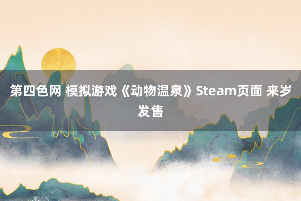 第四色网 模拟游戏《动物温泉》Steam页面 来岁发售