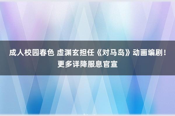 成人校园春色 虚渊玄担任《对马岛》动画编剧！更多详降服息官宣