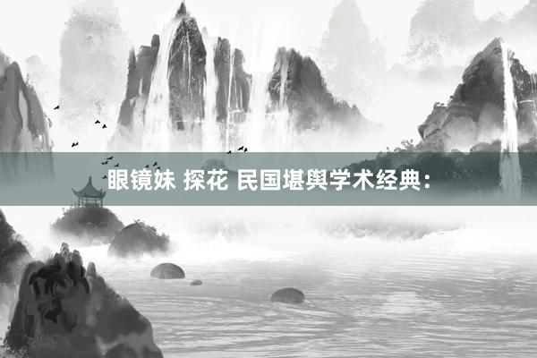 眼镜妹 探花 民国堪舆学术经典：