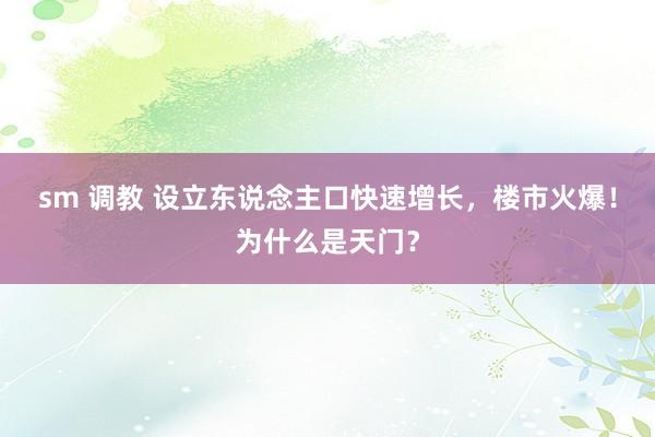 sm 调教 设立东说念主口快速增长，楼市火爆！为什么是天门？